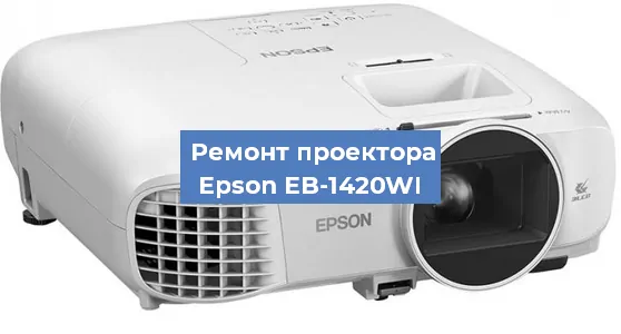 Замена лампы на проекторе Epson EB-1420WI в Екатеринбурге